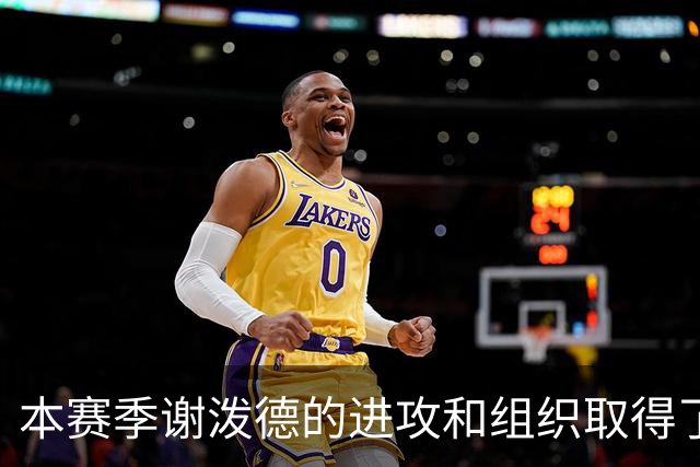 本赛季谢泼德的进攻和组织取得了显著进步 但防守存在问题