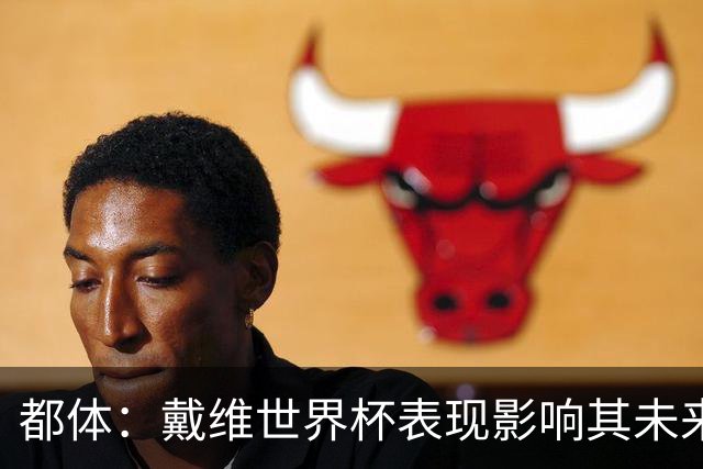 都体：戴维世界杯表现影响其未来，尤文要价3500万欧但无报价
