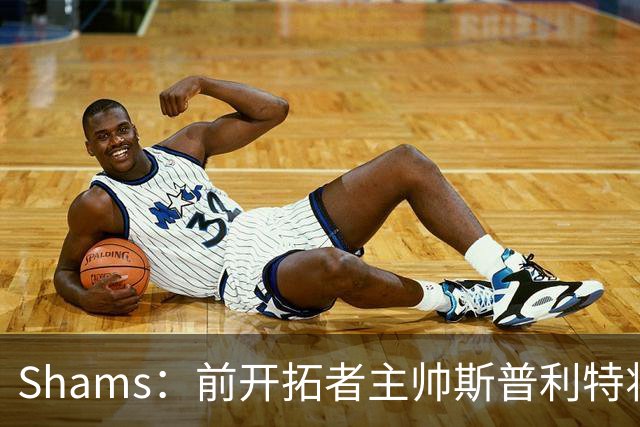 Shams：前开拓者主帅斯普利特将担任公牛新任主教练！